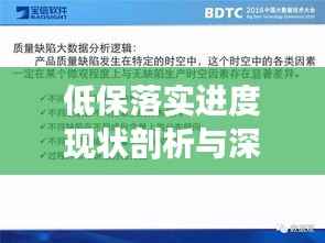 低保落实进度现状剖析与深度思考