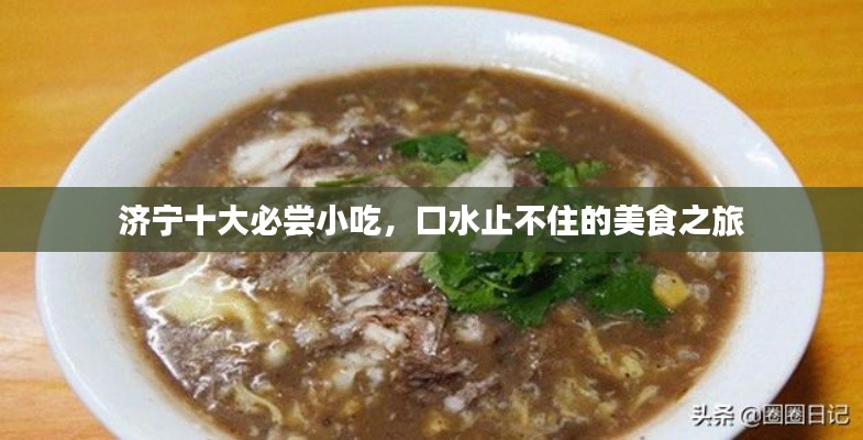 济宁十大必尝小吃,口水止不住的美食之旅