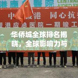 华侨城全球排名揭晓,全球影响力与卓越成就展现