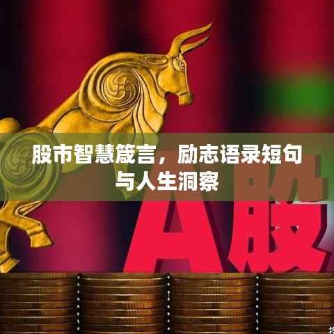 股市智慧箴言,励志语录短句与人生洞察