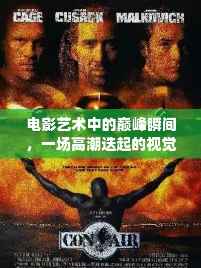 电影艺术中的巅峰瞬间,一场高潮迭起的视觉盛宴