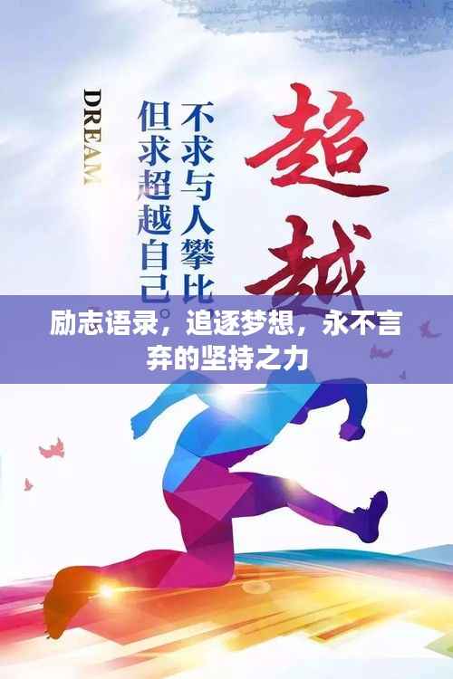 励志语录,追逐梦想,永不言弃的坚持之力