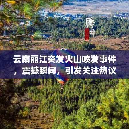 云南丽江突发火山喷发事件,震撼瞬间,引发关注热议