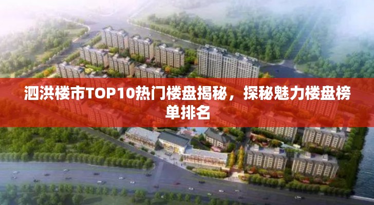 泗洪楼市TOP10热门楼盘揭秘,探秘魅力楼盘榜单排名