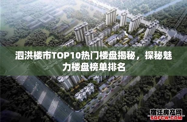 泗洪楼市TOP10热门楼盘揭秘,探秘魅力楼盘榜单排名