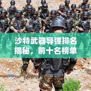 沙特武器导弹排名揭秘,前十名榜单全解析