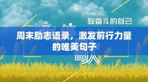 周末励志语录，激发前行力量的唯美句子