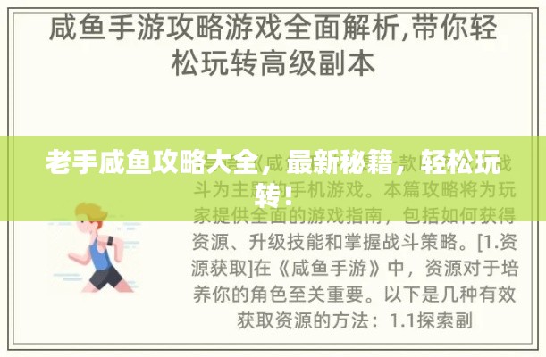 老手咸鱼攻略大全,最新秘籍,轻松玩转!
