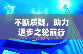 不断质疑,助力进步之轮前行