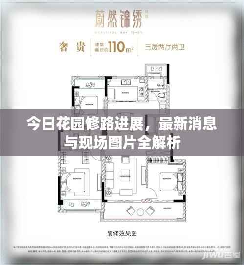 今日花园修路进展,最新消息与现场图片全解析