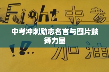 中考冲刺励志名言与图片鼓舞力量