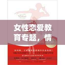 女性恋爱教育专题，情感世界的智慧探索之旅