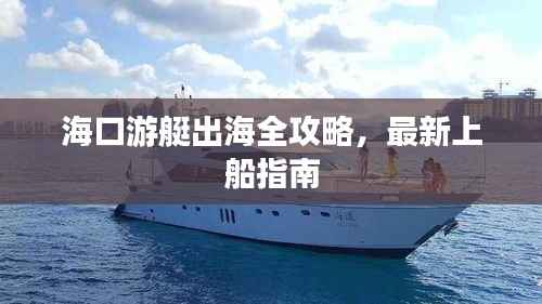 海口游艇出海全攻略,最新上船指南