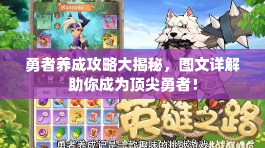 勇者养成攻略大揭秘,图文详解助你成为顶尖勇者!