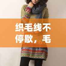 织毛线不停歇,毛衣编织艺术与技巧指南