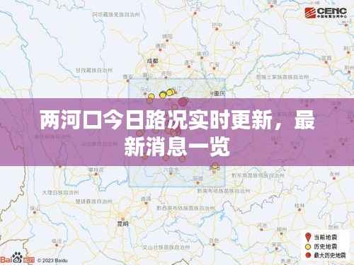 两河口今日路况实时更新,最新消息一览