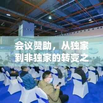 会议赞助，从独家到非独家的转变之道