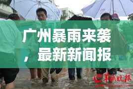 广州暴雨来袭,最新新闻报道与实时动态!