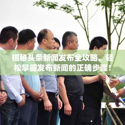 揭秘头条新闻发布全攻略,轻松掌握发布新闻的正确步骤!