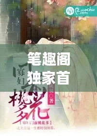 笔趣阁独家首发,晚晚莲花最新章节免费阅读盛宴