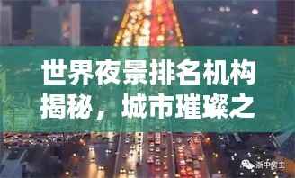 世界夜景排名机构揭秘,城市璀璨之美的点亮者