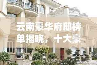 云南豪华府邸榜单揭晓,十大豪宅排名