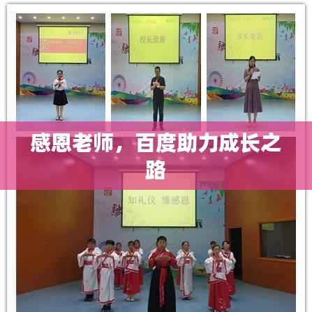 感恩老师,百度助力成长之路