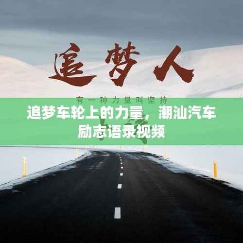 追梦车轮上的力量,潮汕汽车励志语录视频