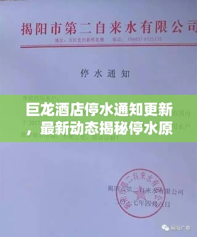 巨龙酒店停水通知更新,最新动态揭秘停水原因及解决方案