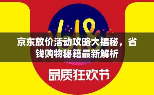 京东放价活动攻略大揭秘,省钱购物秘籍最新解析