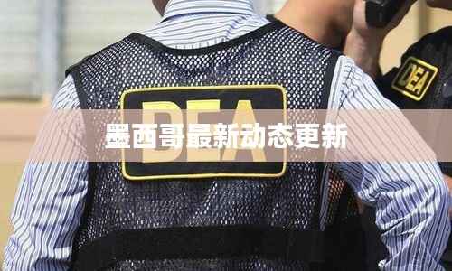 墨西哥最新动态更新