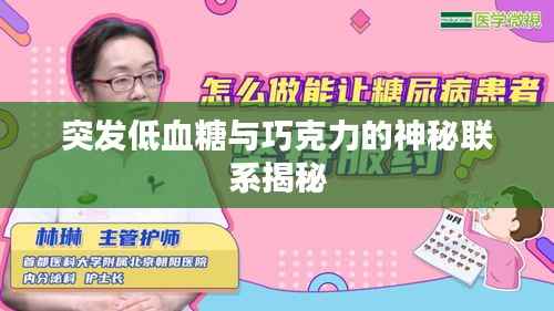 突发低血糖与巧克力的神秘联系揭秘