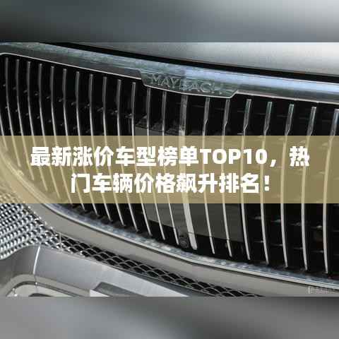 最新涨价车型榜单TOP10,热门车辆价格飙升排名!