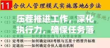 压茬推进工作,深化执行力,确保任务落实到位的关键策略