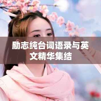 励志纯台词语录与英文精华集结