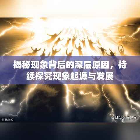揭秘现象背后的深层原因,持续探究现象起源与发展