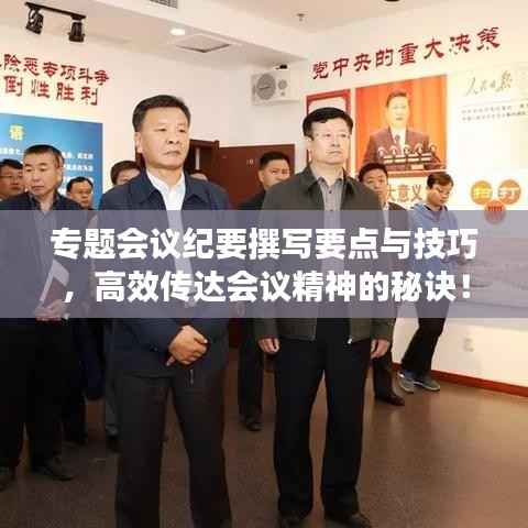 专题会议纪要撰写要点与技巧,高效传达会议精神的秘诀!
