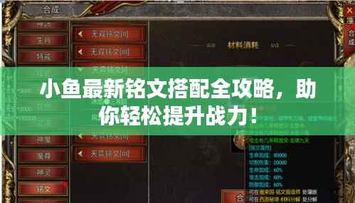 小鱼最新铭文搭配全攻略，助你轻松提升战力！