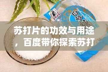 苏打片的功效与用途,百度带你探索苏打片秘密