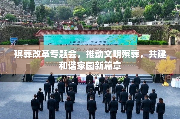 殡葬改革专题会，推动文明殡葬，共建和谐家园新篇章