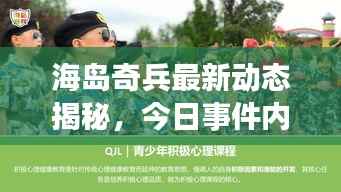 海岛奇兵最新动态揭秘,今日事件内幕消息速递
