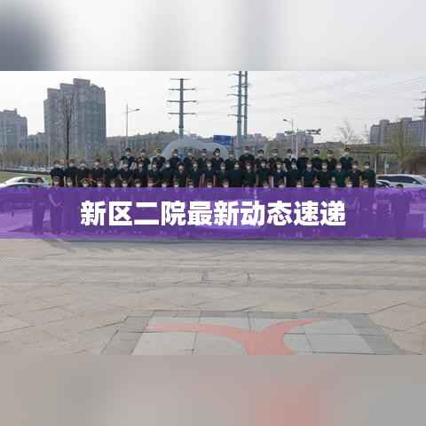 新区二院最新动态速递