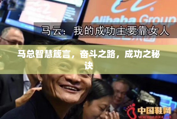 马总智慧箴言,奋斗之路,成功之秘诀