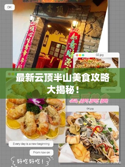 最新云顶半山美食攻略大揭秘!