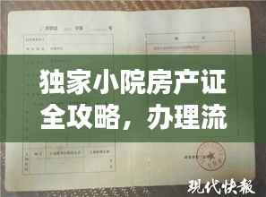 独家小院房产证全攻略，办理流程、注意事项一网打尽