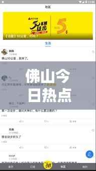 佛山今日热点新闻速递