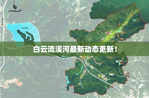 白云流溪河最新动态更新!