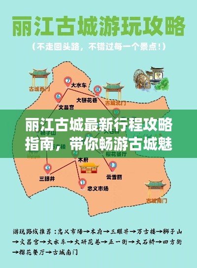 丽江古城最新行程攻略指南，带你畅游古城魅力！