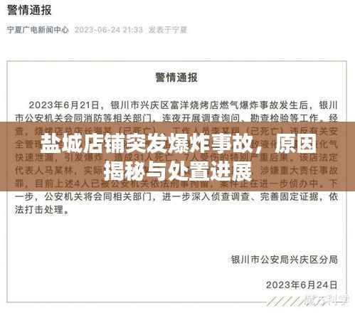 盐城店铺突发爆炸事故,原因揭秘与处置进展