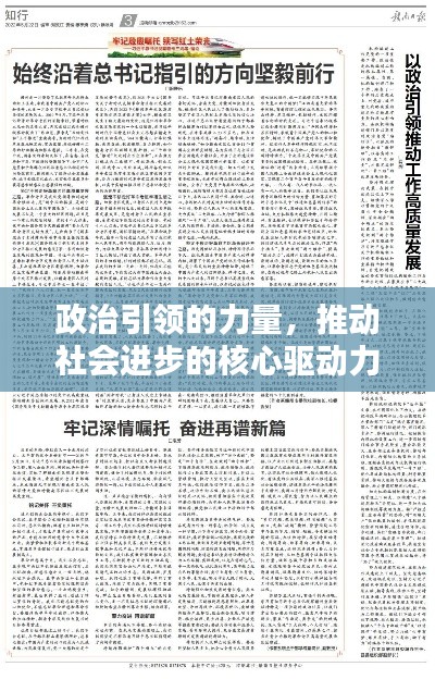 政治引领的力量，推动社会进步的核心驱动力